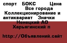 2.1) спорт : БОКС : WN › Цена ­ 350 - Все города Коллекционирование и антиквариат » Значки   . Ненецкий АО,Харьягинский п.